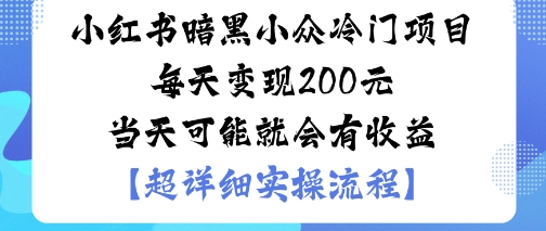 小红书暗黑小众冷门项目每天变现2张当天可能就会有收益祝你网-副业赚钱-互联网创业-资源整合祝你网