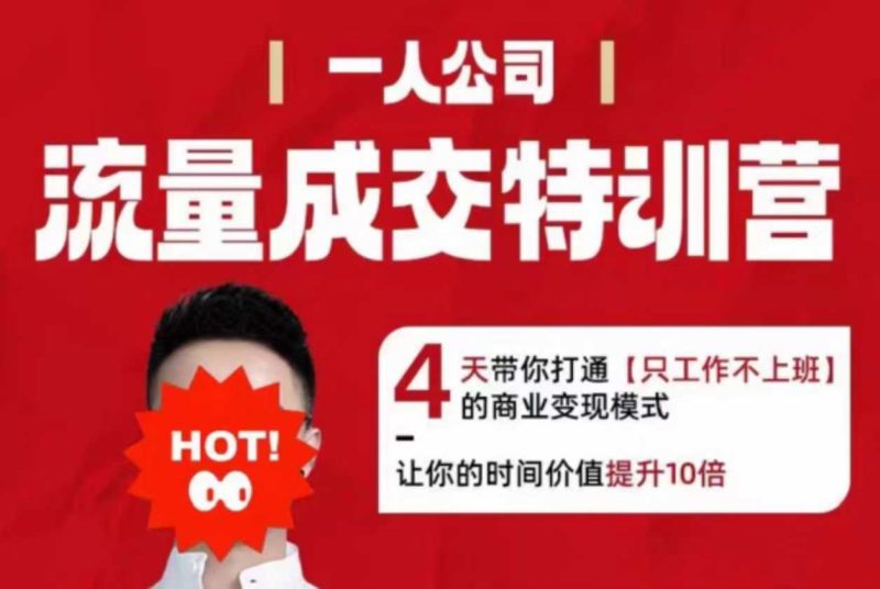 流量成交特训营2025年，4天带你打通【只工作不上班】的商业变现模式，让你的时间价值提升10倍祝你网-副业赚钱-互联网创业-资源整合祝你网