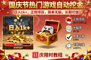 国庆节热门游戏自动挖金，日入1k+，正规项目，简单无脑，长期可做祝你网-副业赚钱-互联网创业-资源整合祝你网