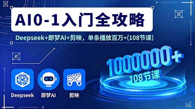 AI0-1入门全攻略，Deepseek+即梦AI+剪映，单条播放百万+(108节课祝你网-副业赚钱-互联网创业-资源整合祝你网