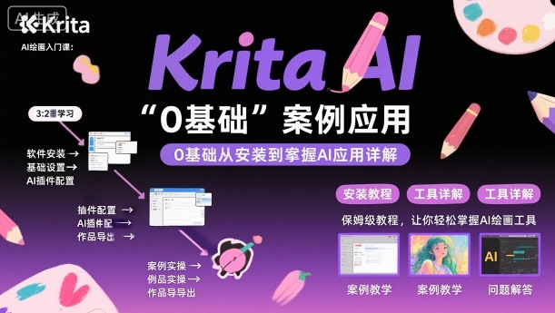 Krita AI绘画入门课，0基础从安装到案例应用krita AI使用详解祝你网-副业赚钱-互联网创业-资源整合祝你网