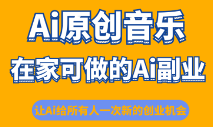 少克老师·AI原创音乐课程祝你网-副业赚钱-互联网创业-资源整合祝你网
