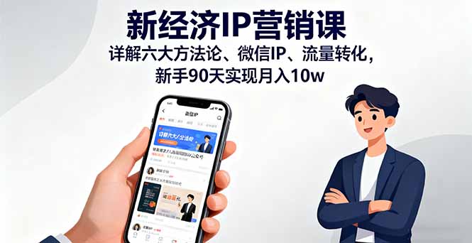 新经济IP营销课：详解六大方法论、微信IP、流量转化，新手90天实现月入10w祝你网-副业赚钱-互联网创业-资源整合祝你网