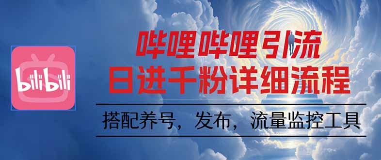 哔哩哔哩引流一个视频裂变100个矩阵玩法祝你网-副业赚钱-互联网创业-资源整合祝你网