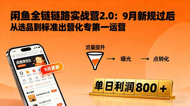 闲鱼变现课3.0：掌握链接优化、流量提升、商业变现，单日利润800+祝你网-副业赚钱-互联网创业-资源整合祝你网