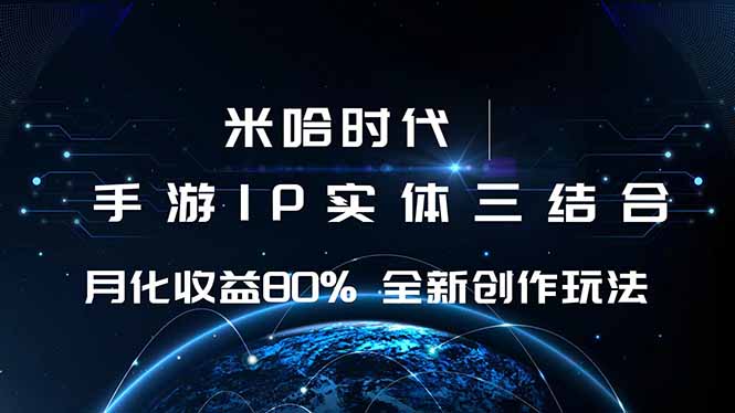 米哈时代 游戏和IP的结合 月收益80%+ 全新创作祝你网-副业赚钱-互联网创业-资源整合祝你网