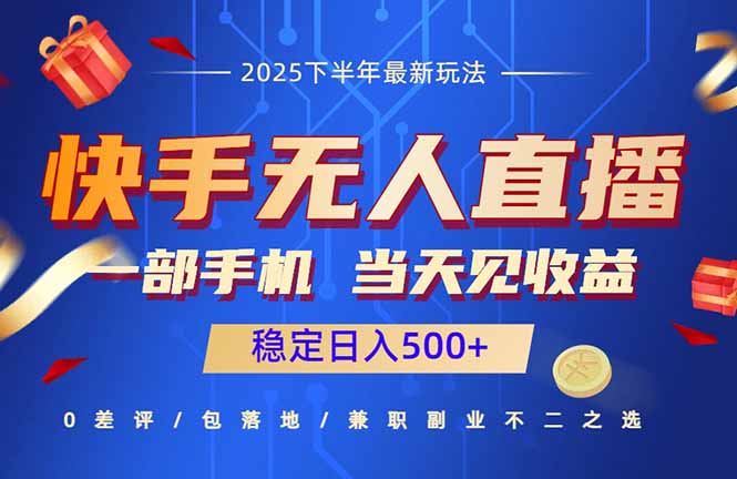 快手无人直播项目：一部手机，当天见收益，稳定日入500+祝你网-副业赚钱-互联网创业-资源整合祝你网