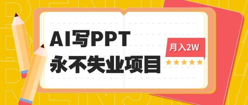 2025年用AI代写PPT打金，一单100-3K， 永不失业项目，细分蓝海领域祝你网-副业赚钱-互联网创业-资源整合祝你网