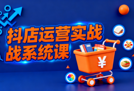 30441bbad19e439142ece390187fa425.png 光头牛哥·抖音小店全流程实操课