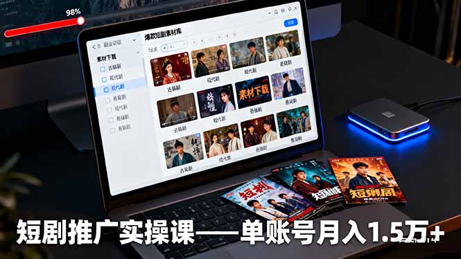 短剧推广实操课：授权获取+素材下载+爆款剪辑+平台运营，单账号月入1.5万+祝你网-副业赚钱-互联网创业-资源整合祝你网