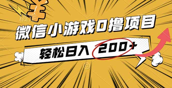 38beb6c0c45c394195bf4c7fb1017936.jpeg 2025年最新0成本微信小游戏撸收益小项目,轻松日入200+