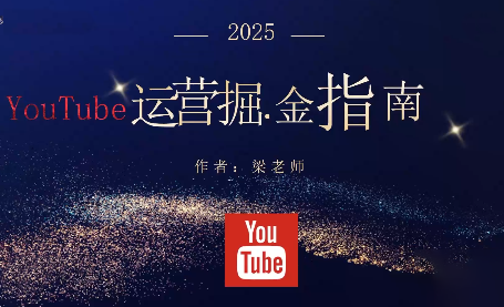 403ff47727c7c750eafcbde2c12b7bc3.png 梁老师·2025YouTuBe运营掘金指南