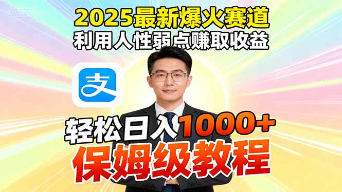 2025最新爆火赛道，利用人性弱点赚取收益，全程利用软件一键批量制作，…祝你网-副业赚钱-互联网创业-资源整合祝你网