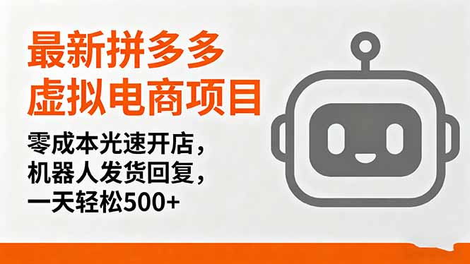 最新拼多多虚拟电商项目，零成本光速开店，机器人发货回复，一天轻松500+祝你网-副业赚钱-互联网创业-资源整合祝你网