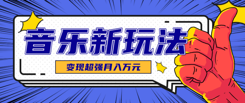 发财赛道！单条27万点赞，涨粉23万的AI音乐新玩法，推广接单+技术教学变现超强祝你网-副业赚钱-互联网创业-资源整合祝你网