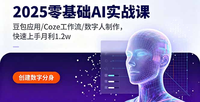 2025零基础AI实战课，豆包应用/Coze工作流/数字人制作，快速上手月利1.2w祝你网-副业赚钱-互联网创业-资源整合祝你网