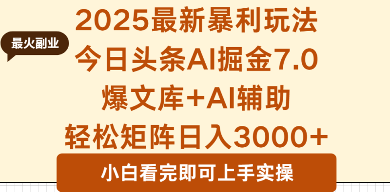 2025年今日头条最新暴利玩法7.0，一键生成爆款，轻松实现矩阵日入3000+祝你网-副业赚钱-互联网创业-资源整合祝你网