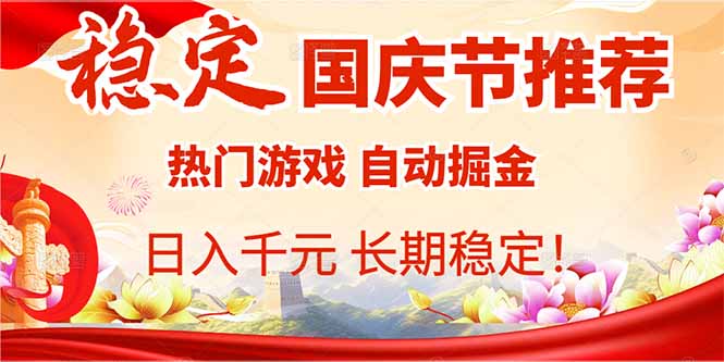 国庆节推荐：热门游戏自动挂机，日入千元，长期稳定！祝你网-副业赚钱-互联网创业-资源整合祝你网