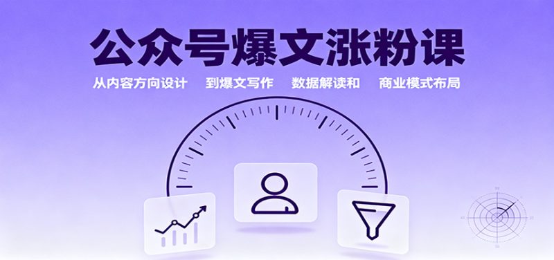 5ec77607220e6a47ff3bbfa2ed89286c-800x376.jpeg 公众号爆文涨粉课:从内容方向设计到爆文写作,数据解读和商业模式布局