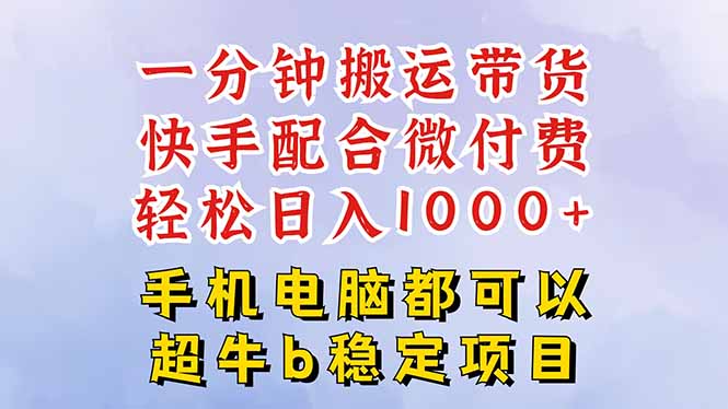 快手黑科技一分钟搬运带货，一刀不剪过原创，微付费投流玩法，轻松日入…祝你网-副业赚钱-互联网创业-资源整合祝你网