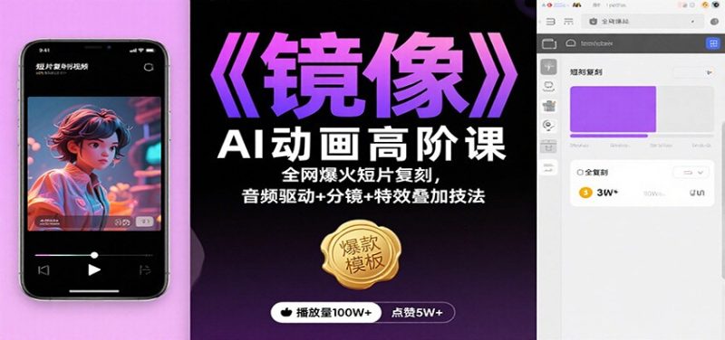 《镜像》AI动画高阶课：全网爆火短片复刻，音频驱动+分镜+特效叠加技法祝你网-副业赚钱-互联网创业-资源整合祝你网