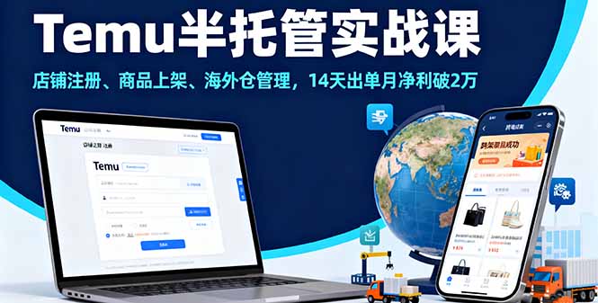 Temu半托管实战课，店铺注册、商品上架、海外仓管理，14天出单月净利破2万祝你网-副业赚钱-互联网创业-资源整合祝你网