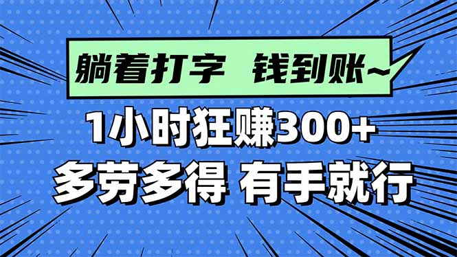 打字搞钱，1小时狂赚300+多劳多得，有手就能做！祝你网-副业赚钱-互联网创业-资源整合祝你网