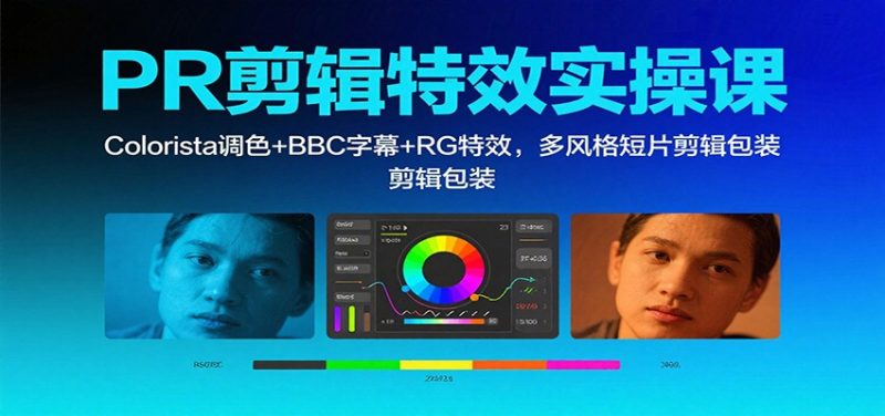 669a44e47fef0b773270019156740c49-800x376.jpeg PR剪辑特效实操课:Colorista调色+BBC字幕+RG特效,多风格短片剪辑包装