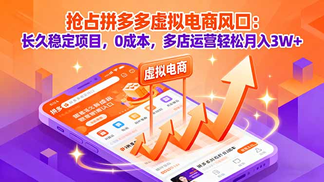 抢占拼多多虚拟电商风口：长久稳定项目，0成本，多店运营轻松月入3W+祝你网-副业赚钱-互联网创业-资源整合祝你网