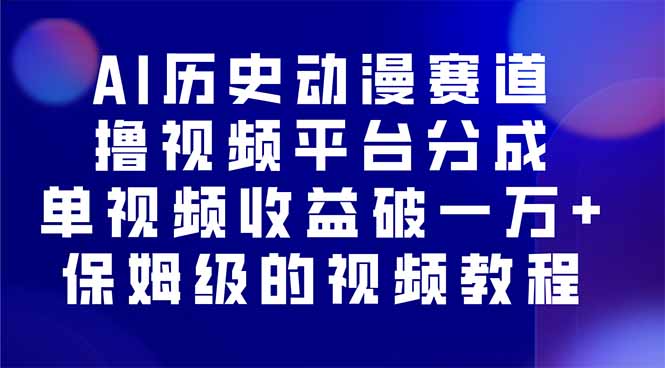 AI历史动漫赛道撸分成，单视频收益破10000+的玩法，保姆级的视频教程！祝你网-副业赚钱-互联网创业-资源整合祝你网