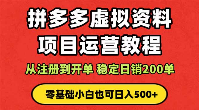 拼多多开店运营课程： 蓝海变现玩法，轻松实现睡后收入 零基础小白也可…祝你网-副业赚钱-互联网创业-资源整合祝你网