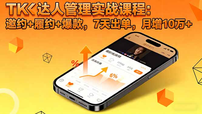 6b8ee9b61987391212e2294a8f7b8385.jpeg TK达人管理实战课程:邀约+履约+爆款,7天出单,月增10万+