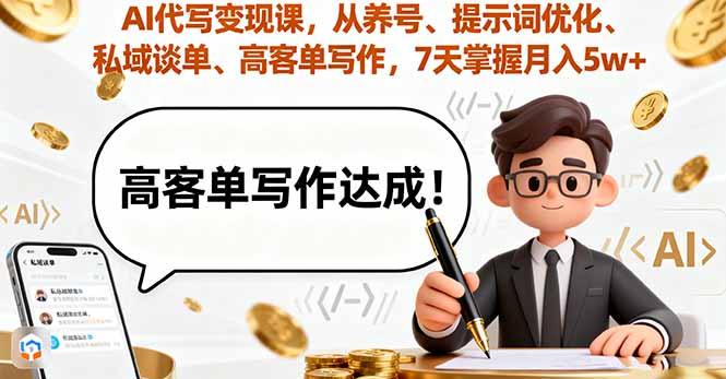 AI代写变现课，从养号、提示词优化、私域谈单、高客单写作，7天掌握月入5w祝你网-副业赚钱-互联网创业-资源整合祝你网