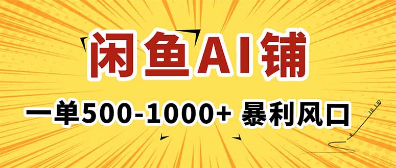 在闲鱼开AI写作店铺，一单500-1000+，暴利风口，稳定月入1-3W+祝你网-副业赚钱-互联网创业-资源整合祝你网