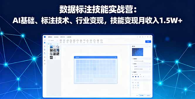 数据标注技能实战营：AI基础、标注技术、行业变现，技能变现月收入1.5W+祝你网-副业赚钱-互联网创业-资源整合祝你网