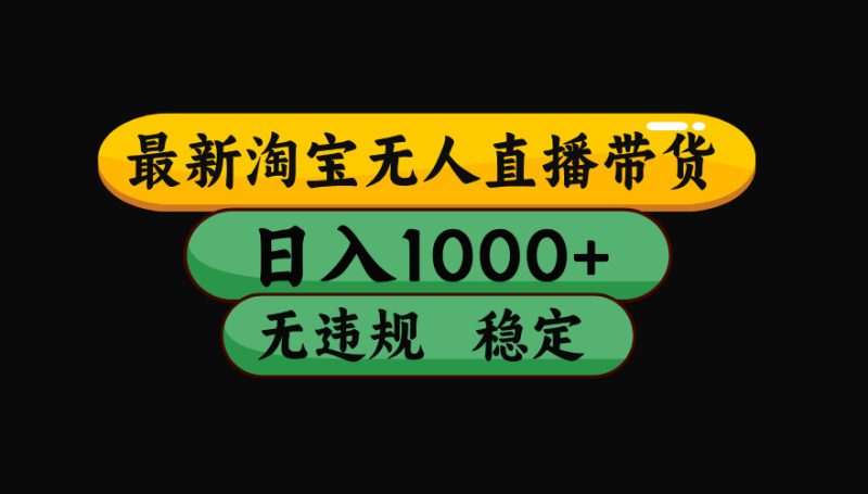 【最新】淘宝无人直播带货，独家技术，日入1000+，无违规无封号，操作…祝你网-副业赚钱-互联网创业-资源整合祝你网