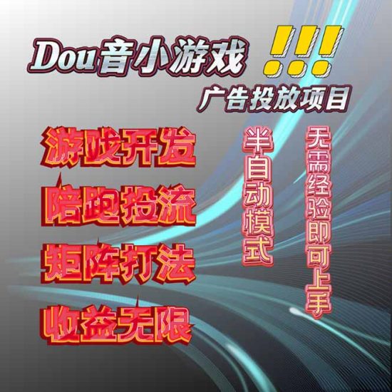 抖音小游戏广告推广项目，2025最新实测落地，单日收益300+祝你网-副业赚钱-互联网创业-资源整合祝你网