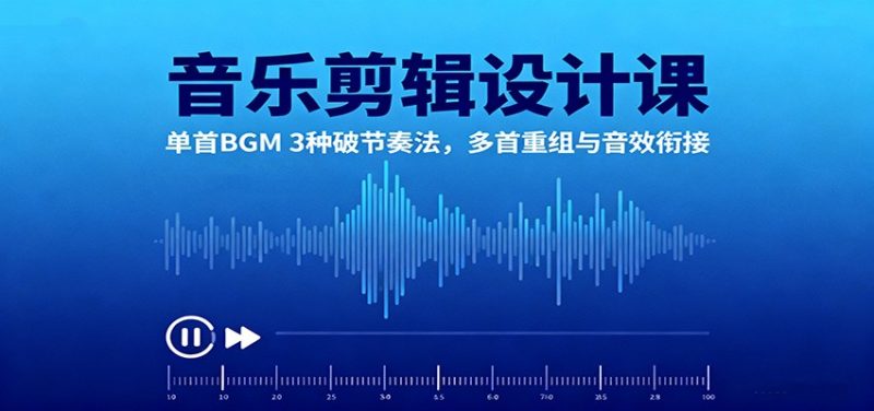 88afa2baa643a720d75822d411560f07-800x376.jpeg 音乐剪辑设计课:单首BGM 3种破节奏法,多首重组与音效衔接