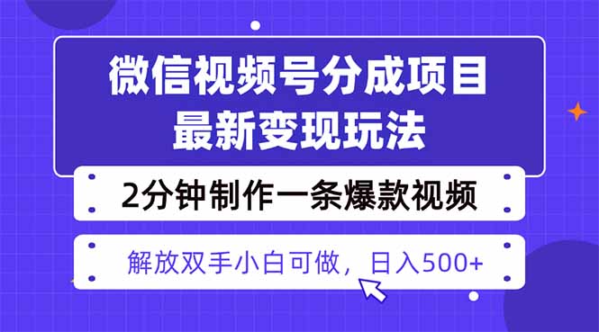 视频号分成最新玩法，两天暴力起号变现1500+，爆款视频制作只需要2分钟…祝你网-副业赚钱-互联网创业-资源整合祝你网