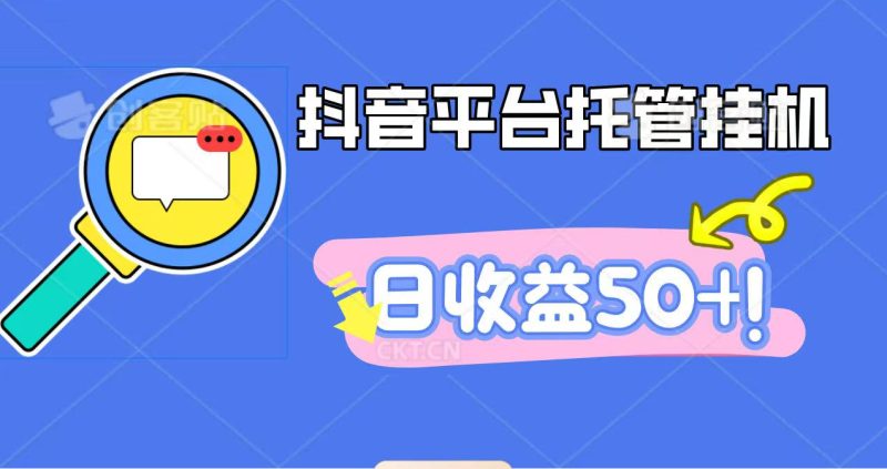 抖音平台托管挂机，打粉引流一条龙，包回收，仅需一部手机即可无限挂机，日收益50+祝你网-副业赚钱-互联网创业-资源整合祝你网