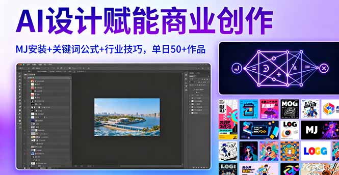 AI设计赋能商业创作，MJ安装+关键词公式+行业技巧，单日50+作品祝你网-副业赚钱-互联网创业-资源整合祝你网