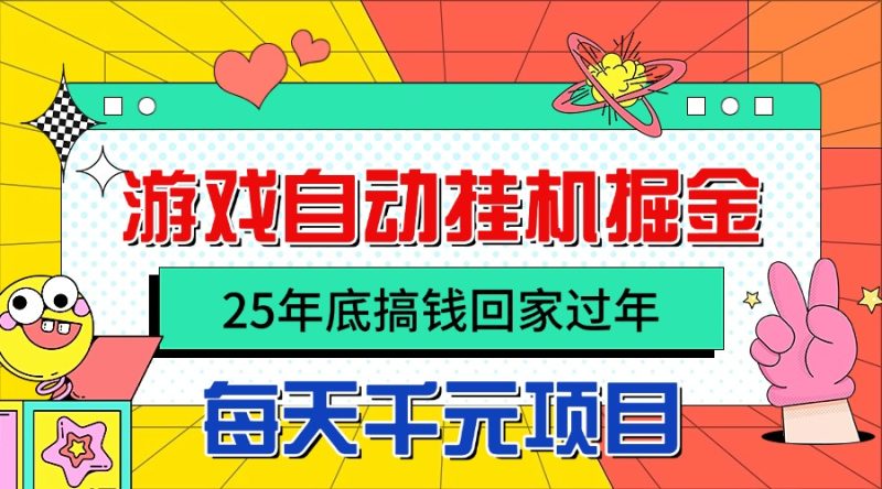 909dd495c6856b59336c20505882e973-800x444.jpeg 25年底搞钱回家过年,自动游戏挂机掘金,日入千元!