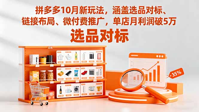 拼多多10月新玩法，涵盖选品对标、链接布局、微付费推广，单店月利润破5万祝你网-副业赚钱-互联网创业-资源整合祝你网