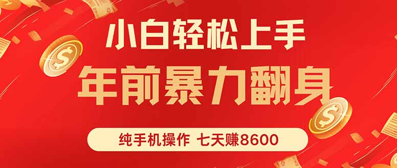 七天狂赚8600，小白纯手机操作，日入1000+祝你网-副业赚钱-互联网创业-资源整合祝你网