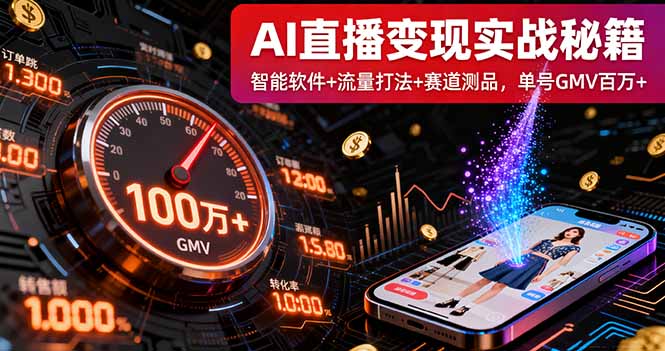 AI直播变现实战9月线下课：智能软件+流量打法+赛道测品，单号GMV百万+祝你网-副业赚钱-互联网创业-资源整合祝你网