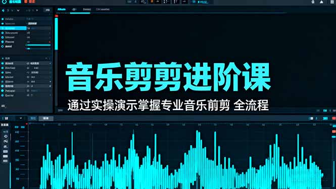 97c9cc95ee00b10a745a720b2227bd70.jpeg 音乐剪辑进阶课:通过实操演示掌握专业的音乐剪辑全流程技能