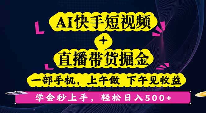 AI快手短视频+直播带货掘金，一部手机，上午做 下午见收益，学会秒上手…祝你网-副业赚钱-互联网创业-资源整合祝你网