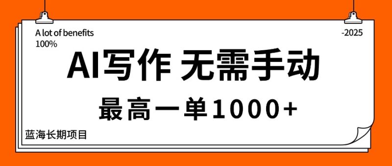 AI写作，无需手动，最高一单1000+，主副业都可以，蓝海长期项目祝你网-副业赚钱-互联网创业-资源整合祝你网
