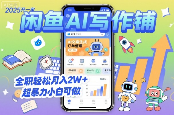 2025开一家闲鱼AI写作铺，全职轻松月入2W+，超暴力小白可做祝你网-副业赚钱-互联网创业-资源整合祝你网