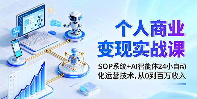 个人商业变现实战课：SOP系统+AI智能体24小自动化运营技术，从0到百万收入祝你网-副业赚钱-互联网创业-资源整合祝你网